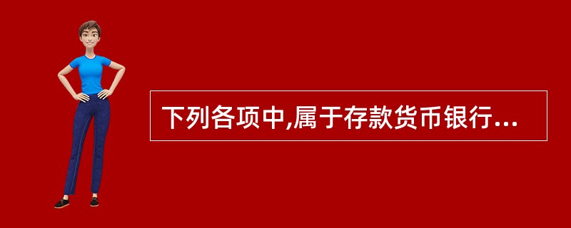 下列各项中,属于存款货币银行二线储备的是( )。