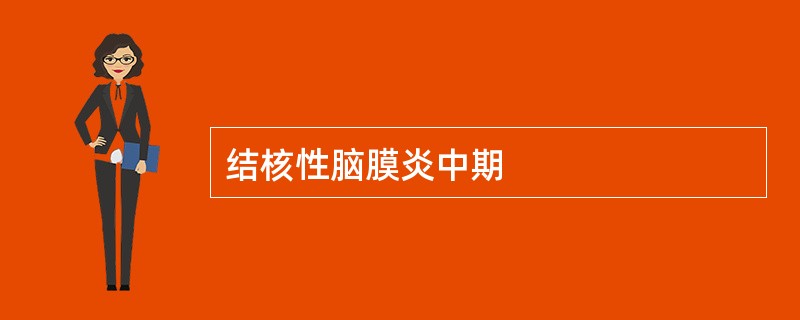 结核性脑膜炎中期