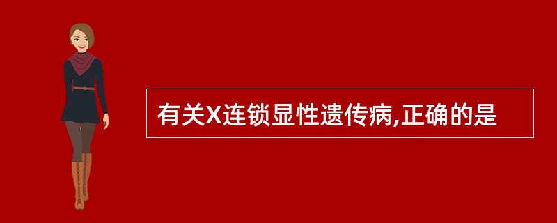 有关X连锁显性遗传病,正确的是