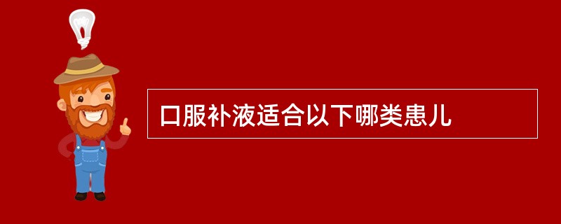 口服补液适合以下哪类患儿