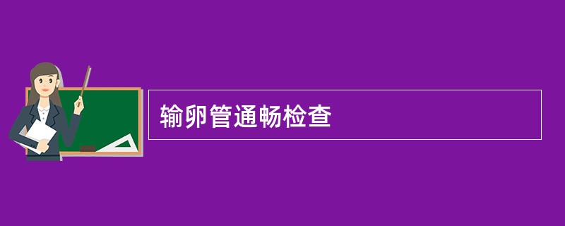 输卵管通畅检查