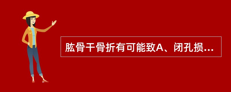 肱骨干骨折有可能致A、闭孔损伤B、股神经损伤C、正中神经损伤或尺神经损伤D、坐骨