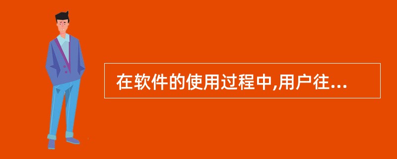  在软件的使用过程中,用户往往会对软件提出新的功能要求与性能要求。为了满足这些