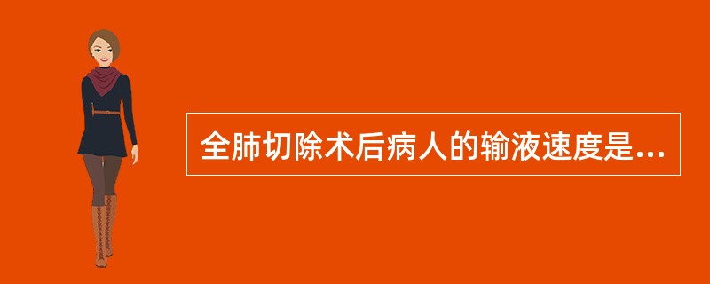 全肺切除术后病人的输液速度是A、20滴／分以下B、20～30滴／分C、31～40