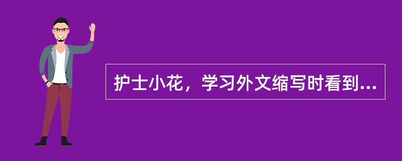 护士小花，学习外文缩写时看到一题不会：临睡前给药的外文缩写是A、stB、qdC、