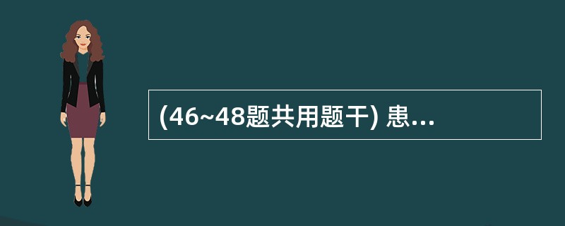 (46~48题共用题干) 患者,女性,56岁。行锁骨下静脉穿刺置管后3小时,无明