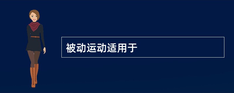 被动运动适用于