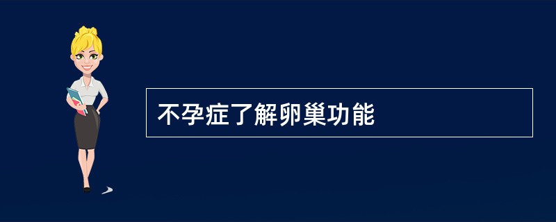不孕症了解卵巢功能