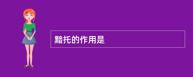 黯托的作用是