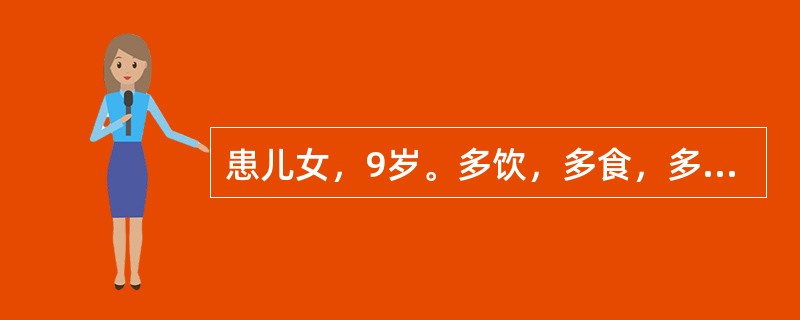 患儿女，9岁。多饮，多食，多尿。消瘦2个月。查空腹血糖13mmol£¯L，尿糖(