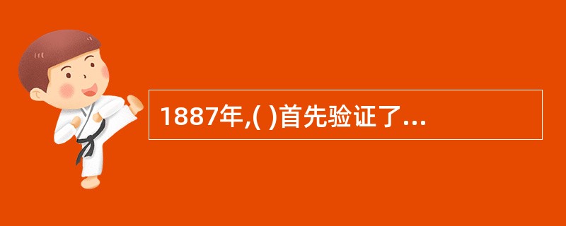 1887年,( )首先验证了电磁波的存在。