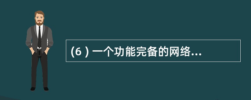 (6 ) 一个功能完备的网络系统应提供基本的安全服务功能,其中,用来保证发送与接