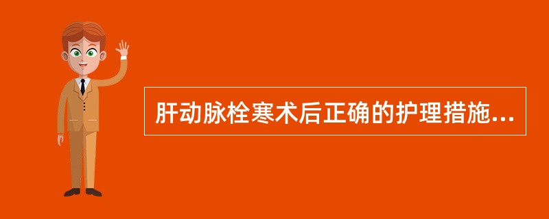 肝动脉栓寒术后正确的护理措施是A、术后禁食1～2天B、血浆蛋白如少于20g£¯L