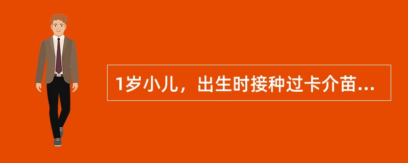 1岁小儿，出生时接种过卡介苗，近2个月来经常低热、盗汗，PPD试验（1：2000