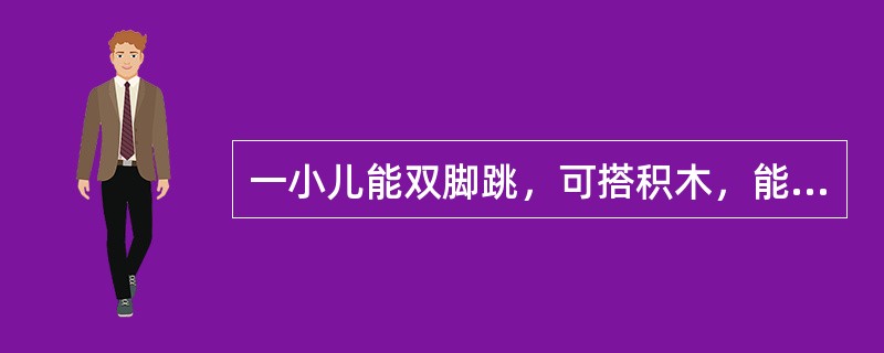 一小儿能双脚跳，可搭积木，能用勺子吃饭，能握杯喝水。可判断其年龄为A、1岁B、2