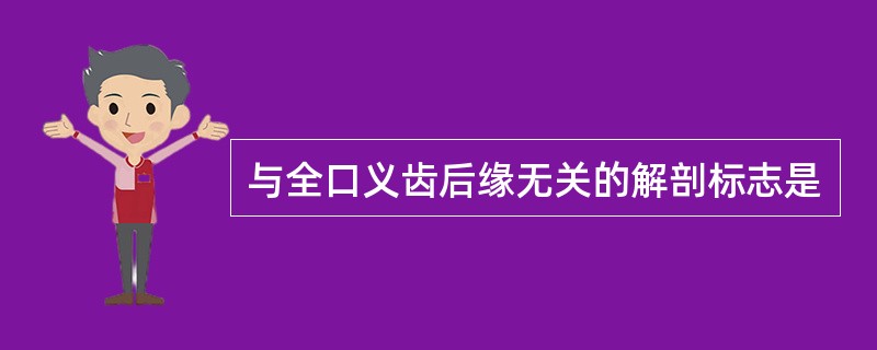 与全口义齿后缘无关的解剖标志是