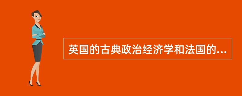 英国的古典政治经济学和法国的空想社会主义是马克思主义哲学的直接理论来源。( )