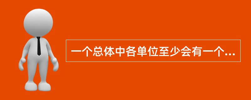 一个总体中各单位至少会有一个不变标志。()