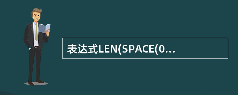 表达式LEN(SPACE(0)的运算结果是