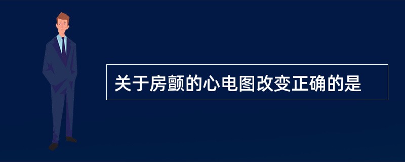 关于房颤的心电图改变正确的是