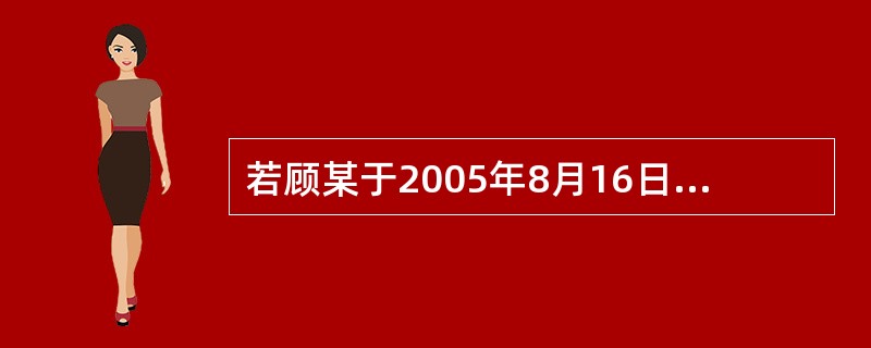 若顾某于2005年8月16日在外地与季某签约,约定2006年3月16日向季某购买