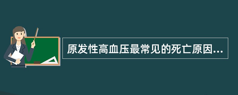 原发性高血压最常见的死亡原因是A、尿毒症B、心力衰竭C、脑血管意外D、高血压急症