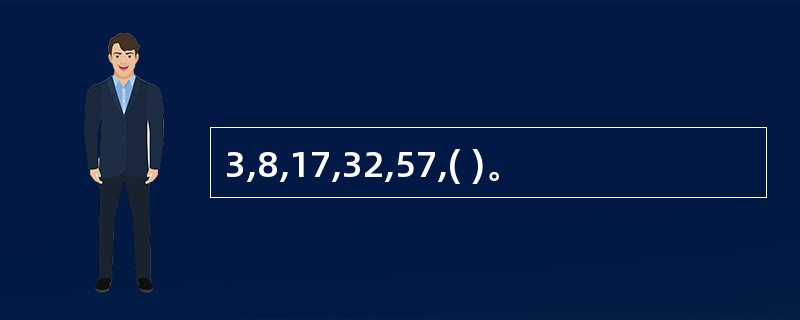 3,8,17,32,57,( )。
