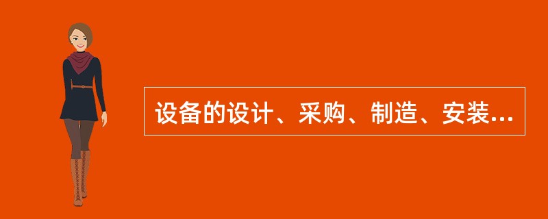 设备的设计、采购、制造、安装、调试等设备形成的全过程和(或)最终形成的结果统称为