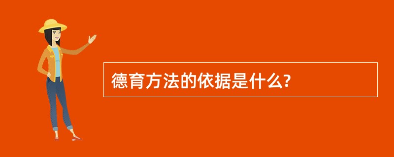 德育方法的依据是什么?