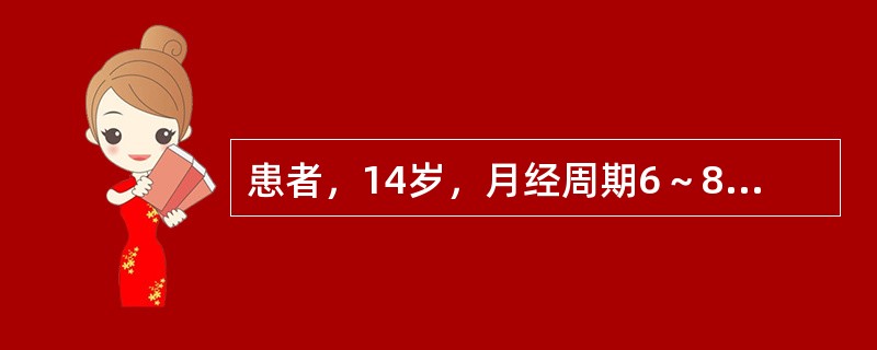 患者，14岁，月经周期6～8£¯22～26天，本次月经10余天未止，量多，测基础