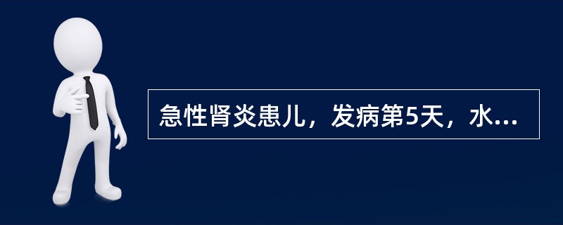 急性肾炎患儿，发病第5天，水肿加重，少尿，血压150£¯100mmHg，头痛，视