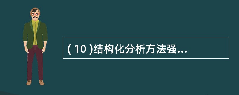 ( 10 )结构化分析方法强调的是分析所开发对象的A )数据流 B )控制流 C