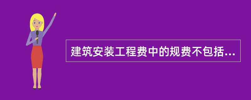 建筑安装工程费中的规费不包括( )。