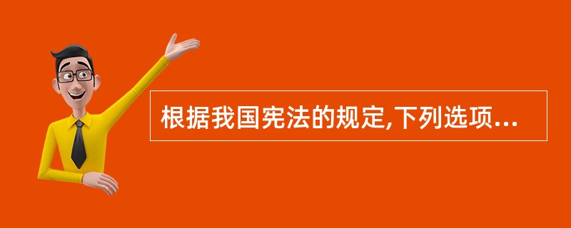 根据我国宪法的规定,下列选项中不是人民行使国家权力的机关的是( )。