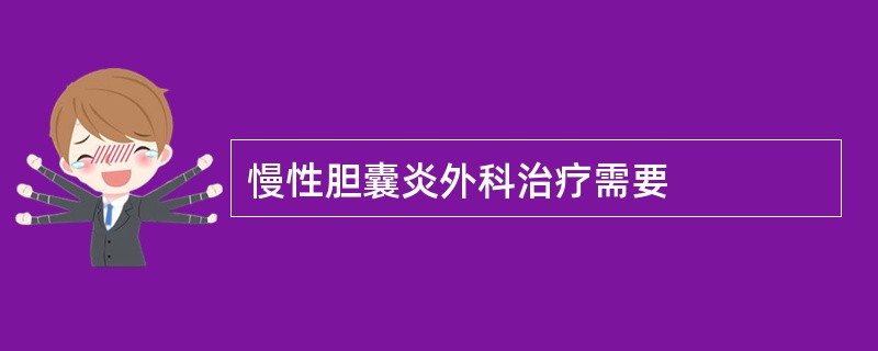 慢性胆囊炎外科治疗需要