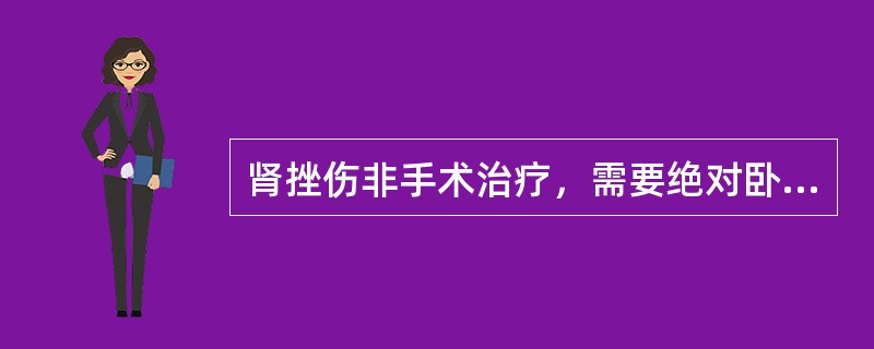 肾挫伤非手术治疗，需要绝对卧床的时间是A、1周B、2周C、3周D、4周E、5周