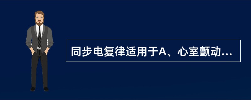 同步电复律适用于A、心室颤动B、心房颤动C、房室传导阻滞D、心室扑动E、心脏骤停