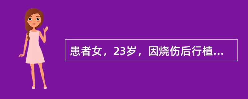 患者女，23岁，因烧伤后行植皮术，术后护理措施应除外A、保持敷料的清洁和干燥B、