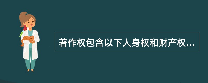 著作权包含以下人身权和财产权:发表权、署名权、网络传播权、应当由著作权人等拥有的