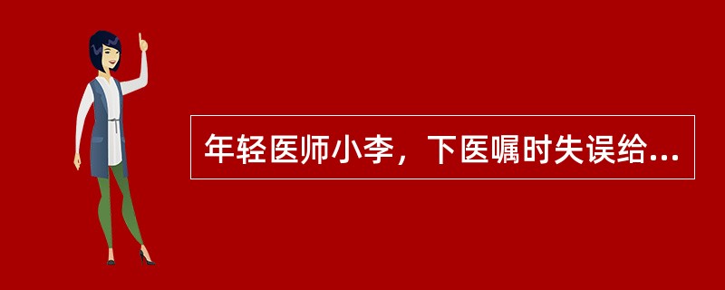 年轻医师小李，下医嘱时失误给患者开错医嘱。执行医嘱失误、盲目执行错误医嘱属于A、