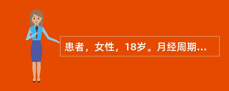 患者，女性，18岁。月经周期紊乱，本次月经10余天未止，量多，测基础体温单相型，