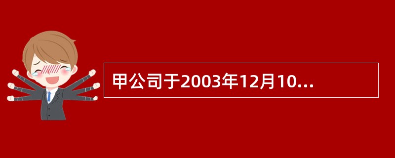 甲公司于2003年12月10日申请注册A商标,2005年3月20日该商标被核准注