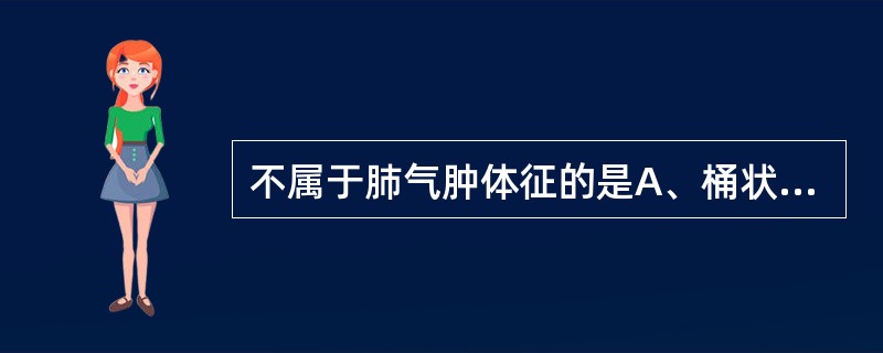 不属于肺气肿体征的是A、桶状胸B、有干、湿啰音C、语颤增强D、叩诊过清音E、肝浊