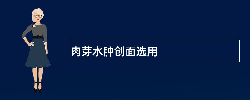 肉芽水肿创面选用