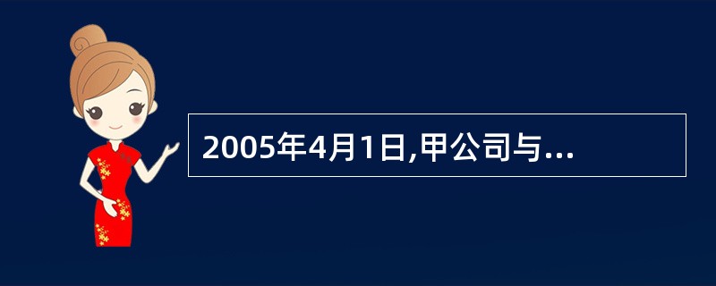 2005年4月1日,甲公司与乙公司发生买卖合同纠纷,根据我国《民事诉讼法》的规定