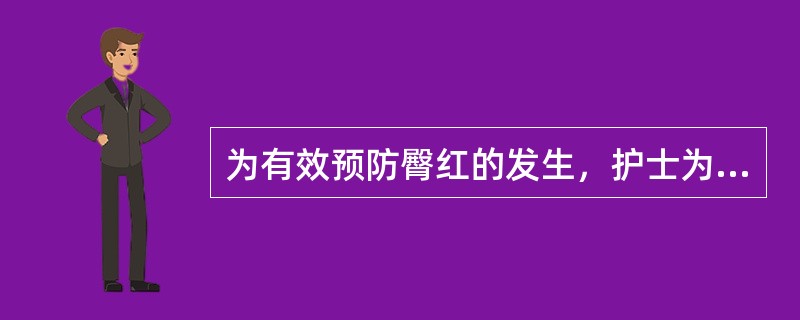 为有效预防臀红的发生，护士为患儿采取的措施正确的是A、用一次性尿布B、用肥皂粉泡