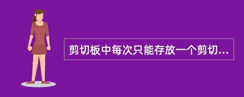 剪切板中每次只能存放一个剪切内容( )A、对B、错