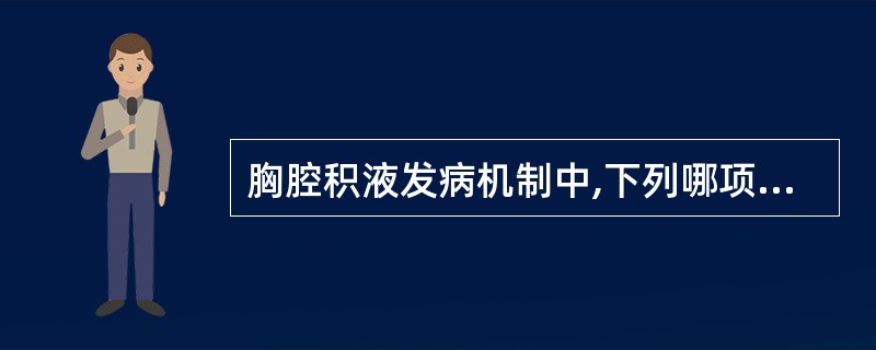 胸腔积液发病机制中,下列哪项描述是错误的