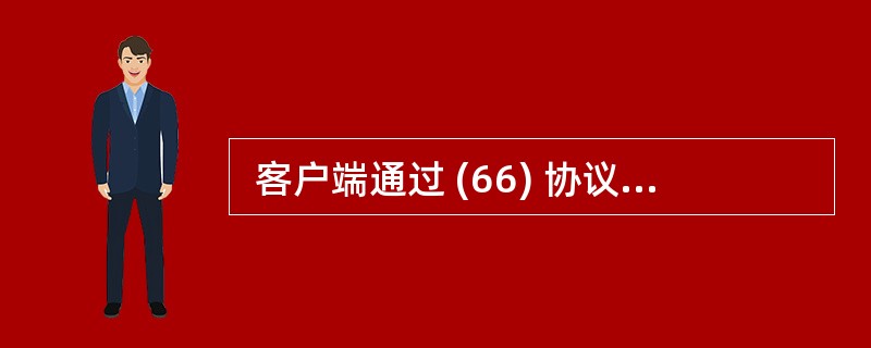  客户端通过 (66) 协议发送电子邮件。 (66)