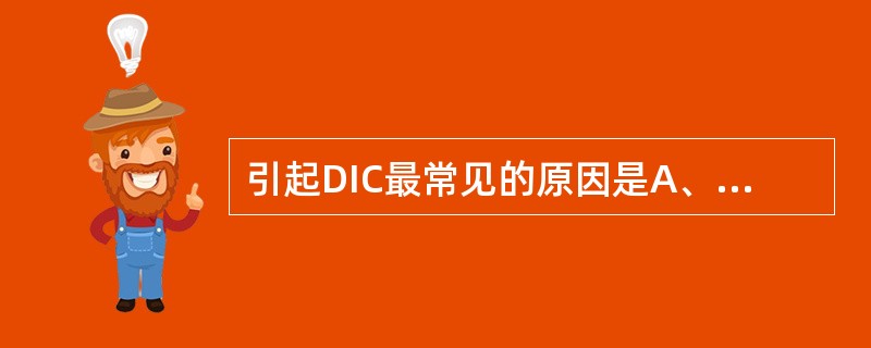 引起DIC最常见的原因是A、休克B、感染C、严重创伤D、寄生虫E、中毒